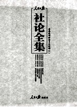 人民日报社论全集  全面建设社会主义时期  1956年09月-1966年05月  1