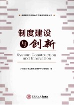 制度建设与创新