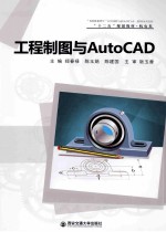 工程制图与AutoCAD