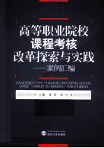 高等职业院校课程考核改革探索与实践 案例汇编