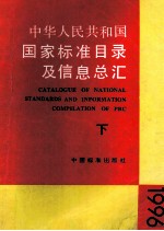 国家标准目录及信息总汇 1996 下