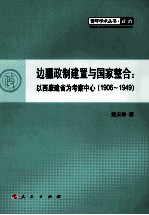 边疆政制建置与国家整合  以西康建省为考察中心  1906-1949