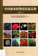 中国林业植物授权新品种 2013