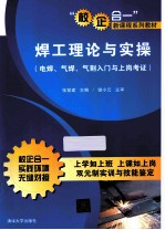 焊工理论与实操 电焊、气焊、气割入门与上岗考证