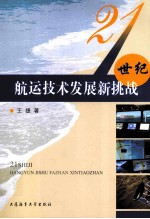 21世纪航运技术发展新挑战