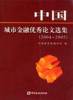 中国城市金融优秀论文选集 2004-2005