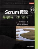 Scrum捷径 敏捷策略、工具与技巧