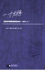 一寸光阴 武汉音乐学院作曲系在2005-2010 上