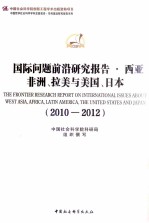 国际问题前沿研究报告 西亚非洲、拉美与美国、日本 2010-2012年