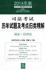 司法考试历年试题及考点归类精解 商法·经济法 2014年版