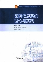 医院信息系统理论与实践