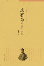 20世纪文化大师与学术流派丛书 康有为与康门弟子