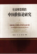 社会转型时期的中国价值论研究