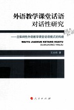 外语教学课堂话语对话性研究 主体间性外语教学课堂话语模式的构建