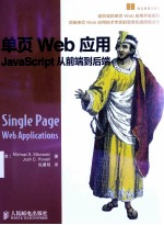 单页Web应用 JavaScript从前端到后端