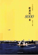 行走的影像 距悉尼8000米