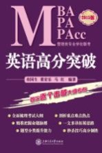 MBA MPA MPAcc管理类专业学位联考英语高分突破 2015版