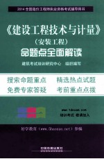 《建设工程技术与计量》（安装工程）命题点全面解读