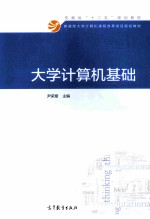 教育部大学计算机课程改革项目规划教材  大学计算机基础