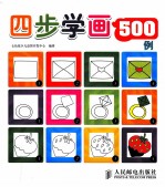 四步学画500例