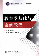 教育学基础与案例教程