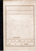 营口地方党史大事记 1921-1935 初稿