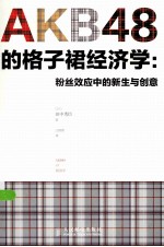 AKB48的格子裙经济学 粉丝效应中的新生与创意