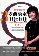 京文育儿智 三岁前决定IQ&EQ