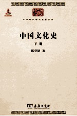 中国文化史 下