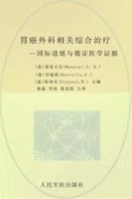 胃癌外科相关综合治疗 国际进展与循环证医学证据