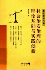 社会治安治理的理论基础与实践创新