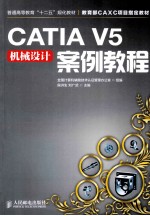 CATIA V5机械设计案例教程