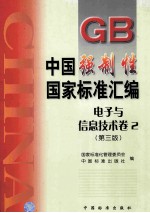 中国强制性国家标准汇编 电子与信息技术卷 2 第3版