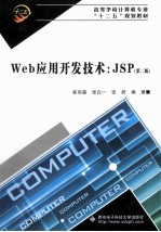 Web应用开发技术  JSP