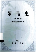 罗马史 第4卷