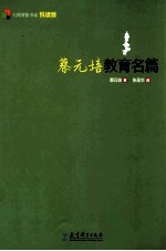 大师背影书系 蔡元培教育名篇