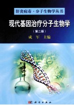 现代基因治疗分子生物学  第2版