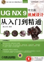 UG NX 9中文版机械设计从入门到精通