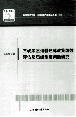 中国经济文库应用经济学精品系列 二 三峡库区退耕还林政策绩效评估及后续制度创新研究