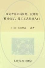 面向青年牙科医师、技师的种植修复、技工工艺快速入门