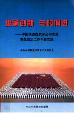 继承创新 与时俱进 中国铁道建筑总公司党建和思想政治工作创新纪实