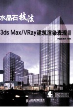 水晶石技法3ds Max/VRay建筑渲染表现 3 彩印