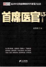 首席医官 13 大结局