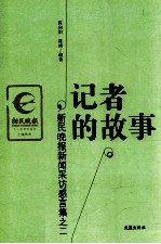 记者的故事 新民晚报新闻采访感言集