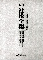 人民日报社论全集 结束徘徊进入改革开放新时期 1976年10月-2012年12月 2