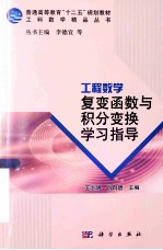 工程数学  复变函数与积分变换学习指导