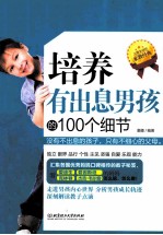 培养有出息男孩的100个细节