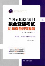 全国企业法律顾问执业资格考试历年真题归类精解 2009-2013 第4卷 企业法律顾问实务