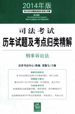 司法考试历年试题及考点归类精解 刑事诉讼法 2014年版