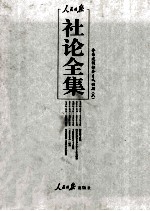 人民日报社论全集  全面建设社会主义时期  1956年09月-1966年05月  6